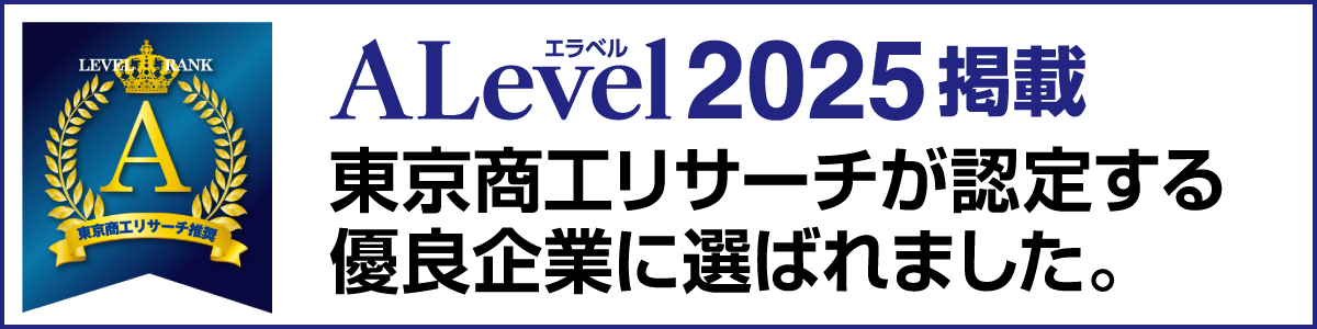東京商工リサーチが認定する優良企業に選ばれ、A Level 2025 に掲載されました。
